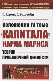 Купить Изложение IV тома «Капитала» Карла Маркса. Теории прибавочной ценности — Фото №1
