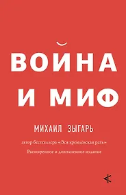 Купить Война и миф. Расширенное и дополненное издание — Фото №1