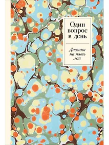Купить Один вопрос в день. Дневник на пять лет — Фото №1