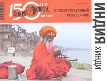 Купить Иллюстрированный разговорник. Индия. Хинди. — Фото №1