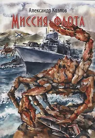Купить Миссия флота — Фото №1