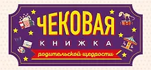 Купить Чековая книжка родительской щедрости. Купоны исполнения желаний — Фото №1