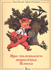 Купить Про маленького поросенка Плюха (4-е изд.) — Фото №1