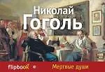 Купить Мертвые души — Фото №1