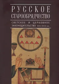 Купить Русское старообрядчество: светское и церковное законодательство XVII-XVIII вв.: монография — Фото №1