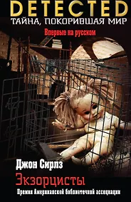 Купить Экзорцисты — Фото №1