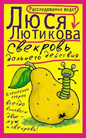 Купить Свекровь дальнего действия — Фото №1