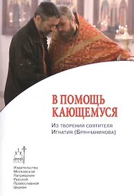 Купить В помощь кающемуся. Из творений святителя Игнатия (Брянчанинова) — Фото №1