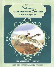 Купить Чудесное путешествие Нильса с дикими гусями — Фото №1