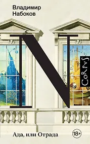 Купить Ада, или Отрада — Фото №1