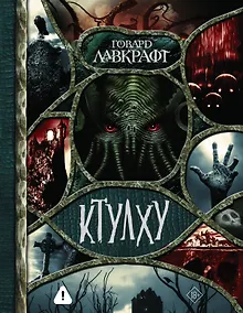 Купить Ктулху — Фото №1