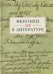 Купить Феномен НЕ в литературе: монография — Фото №1