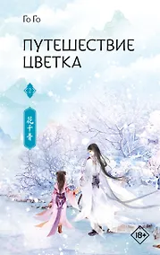 Купить Путешествие цветка. Книга 2 — Фото №1