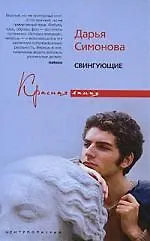 Купить Свингующие — Фото №1