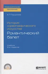 Купить История хореографического искусства. Романтический балет. Учебник для СПО — Фото №1