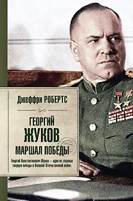 Купить Георгий Жуков. Маршал Победы — Фото №1