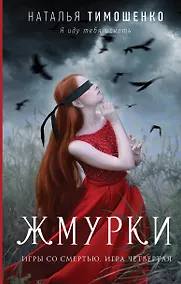 Купить Жмурки — Фото №1