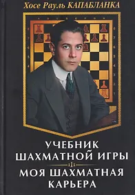 Купить Учебник шахматной игры. Моя шахматная карьера — Фото №1
