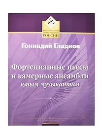 Купить Фортепианные пьесы и камерные ансамбли юным музыкантам — Фото №1