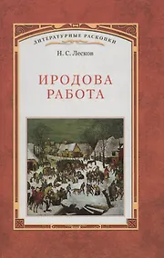 Купить Иродова работа: Русские картины наблюдения опыты и заметки: Историко-публицистические очерки по Прибалтийскому вопросу. 1882—1885  / Вступ. статья — Фото №1