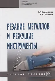 Купить Резание металлов и режущие инструменты. Учебное пособие — Фото №1