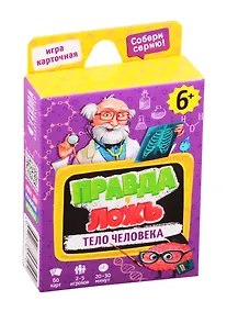 Купить Настольная карточная игра «Правда-ложь. Тело человека», Геодом, 60 карточек, 8х12см — Фото №1