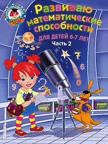 Купить Развиваю математические способности: для детей 6-7 лет. Ч.2 — Фото №1