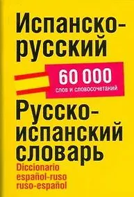 Купить Испанско-русский/ Русско-испанский словарь, 60 000 слов и словосочетаний — Фото №1