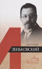 Купить Василий Зеньковский — Фото №1