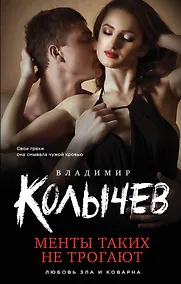 Купить Менты таких не трогают — Фото №1