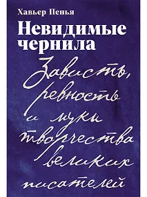 Купить Невидимые чернила: Зависть, ревность и муки творчества великих писателей — Фото №1