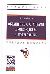 Купить Обращение с отходами производства и потребления — Фото №1
