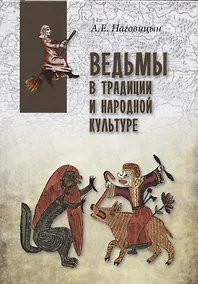 Купить Ведьмы в традиции и народной культуре — Фото №1