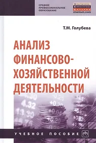 Купить Анализ финансово-хозяйственной деятельности. Учебное пособие — Фото №1