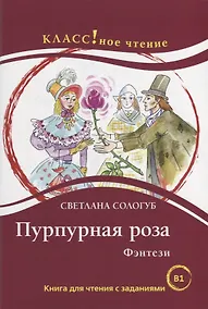 Купить Пурпурная роза. Фэнтези: Книга для чтения с заданиями — Фото №1