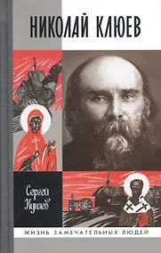 Купить Николай Клюев — Фото №1