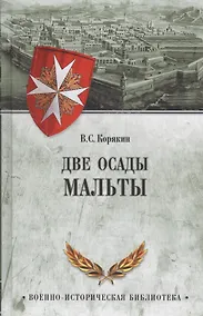 Купить Две осады Мальты — Фото №1