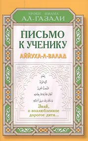 Купить Письмо к ученику. Аййуха-л-валад. Уроки имама Аль-Газали — Фото №1