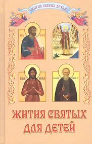 Купить Жития святых для детей — Фото №1