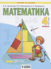 Купить Математика. 4 класс. Учебник в двух частях. Часть 1 — Фото №1