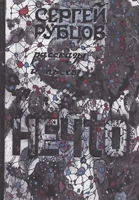 Купить Нечто. Рассказы и пьесы — Фото №1