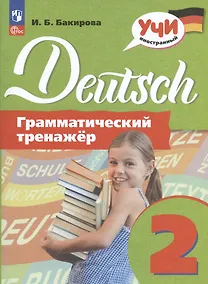 Купить Deutsch. Немецкий язык. 2 класс. Грамматический тренажер. Учебное пособие — Фото №1