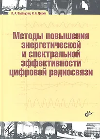 Купить Методы повышения энергетической и спектральной эффективности цифровой радиосвязи: учеб. пособие — Фото №1