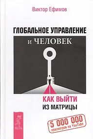 Купить Глобальное управление и человек, или Как выйти из матрицы — Фото №1