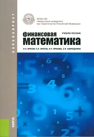 Купить Финансовая математика Уч. пос. (3 изд.) (ФГОС 3+) (мБакалавриат) Брусов — Фото №1
