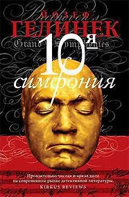 Купить Десятая симфония — Фото №1