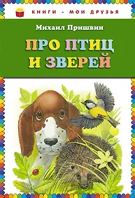 Купить Про птиц и зверей — Фото №1