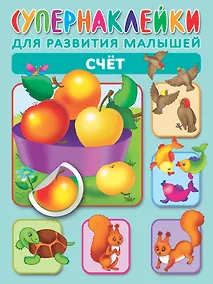 Купить Счет. Супернаклейки для развития малышей — Фото №1
