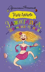 Купить Зажигалка, или Женщина-цунами : роман — Фото №1