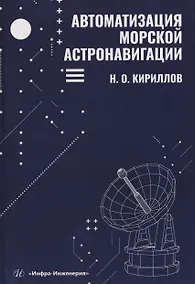 Купить Автоматизация морской астронавигации — Фото №1